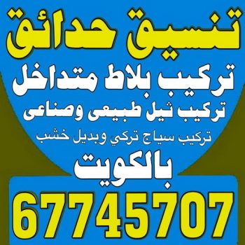 تنسيق حدائق - ابوحسين 67745707 - ثيل صناعي - تركيب ثيل صناعى - تنسيق حدائق الكويت - تنسيق حدائق منزلية - حدائق الكويت - مشاتل - زراع - سياج تركي - تركيب سياج تركي