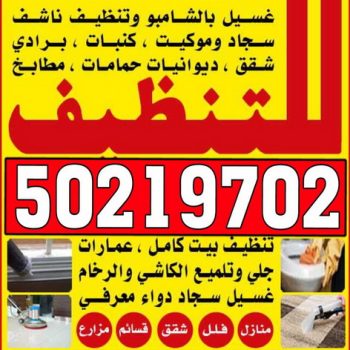 شركة تنظيف - مكافحة حشرات - بالكويت 50219702 - تنظيف شقق - تنظيف منازل - تنظيف بالكويت - تنظيف فلل وشقق