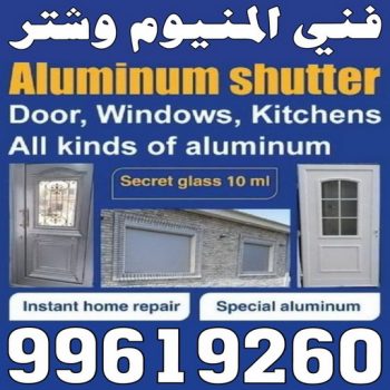 المنيوم - فني المنيوم - باكستاني 99619260 - المنيوم الكويت - المنيوم مطابخ - تركيب شتر - تصليح شتر - شتر - شترات - معلم شتر - معلم المنيوم - تصليح المنيوم - فنى شتر