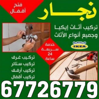 نجار - نجار ايكيا - ابومحمد 67726779 - نجار بالكويت - فني ايكيا - فني اثاث ايكيا - نجارين - رقم نجار - نجار خشب - نجار غرف نوم - تركيب اثاث ايكيا - تركيب ستائر - نجار الكويت