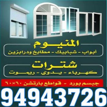 المنيوم رخيص - المنيوم الكويت - فني المنيوم - ارشد 94943726 - المنيوم - تركيب شتر - تصليح شتر - شتر - شتر كهربائي - شتر ريموت - فني شتر - تركيب مطبخ - تصليح مطبخ