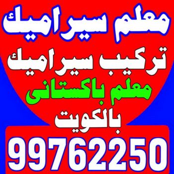 تركيب سيراميك - محمد اصغر 99762250 - تركيب سيراميك باكستاني - معلم سيراميك - فني سيراميك - تركيب بورسلان - تركيب بلاط - مقاول سيراميك - سيراميك الكويت - تركيب رخام