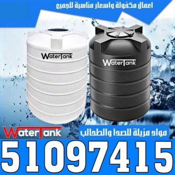 تصليح تانكي - الكويت 51097415 - تصليح خزان - غسيل تانكي - غسيل خزان - تنظيف خزان - تبريد خزان - تانكي الكويت - غسيل خزانات - بيع تانكي - بيع خزان - تبريد مياه الخزان