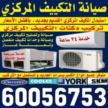 فني تكييف - فني تكييف مركزى - بالكويت 60056753 - صيانة تكييف - صيانة تكييف مركزي - فني تكييف بالكويت - فني تكييف وحدات - فني تكييف الكويت - شركة تكييف - تصليح تكييف