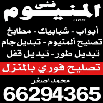 فني المنيوم - المنيوم - محمد اصغر 66294365 - المنيوم الكويت - تركيب مطابخ - تصليح مطابخ - تصليح شتر - تركيب شتر - شتر - شترات - شتر المنيوم - شتر الكويت - فني شتر