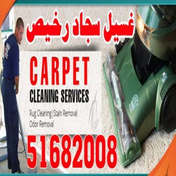 شركة السرور 51682008 - شركة تنظيف بالكويت - تنظيف منازل - تعقيم منازل - شركة تنظيف شقق - تنظيف - تنظيف شقق - تنظيف فلل وشقق - شركة تنظيف منازل - شركة تنظيف