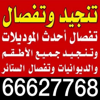 تنجيد وستائر - تنجيد - تنجيد الكويت - ابوعلى 66627768 - تركيب ستائر - نداف - تنجيد كنب - تنجيد الكويت - تنجيد اثاث - تنجيد غنفات - تنجيد قنفات - منجد - تنجيد ستاير