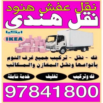 نقل عفش هندي - نقل عفش هنود - نقل عفش بالكويت - ابوعلى 97841800 - نقل اثاث - تركيب اثاث - نقل هندي - نقل عفش رخيص - شركة نقل عفش - نقل عفش - نقل عفش الكويت
