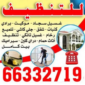 شركة معصوم للتنظيف 66332719