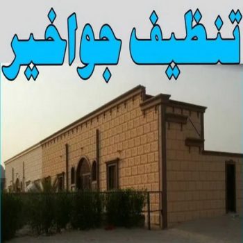 تنظيف جاخور - بالكويت 66991461 - تنظيف اسطبلات - تنظيف جواخير - شركة تنظيف - مكافحة حشرات - تعقيم منازل - تنظيف منازل - شركة تنظيف الكويت