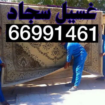 غسيل سجاد - غسيل سجاد بالكويت - شركة تنظيف📞66991461 - شركة غسيل سجاد - غسيل السجاد - تنظيف سجاد - غسيل سجاد الكويت - شركة تنظيف السجاد