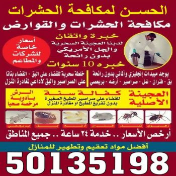 مكافحة حشرات - مكافحة حشرات وقوارض - مكافحة بق - رش صراصير - مكافحة فئران - شركة الحسن بالكويت 50135198