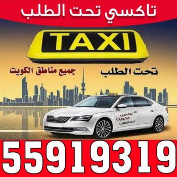 taxi- تكسى - تاكسى - بالكويت - تاكسي - رقم تاكسى - ارقام تكاسى - تكاسى الكويت - بدالة تكاسى - تاكسى بالكويت - تاكسي المطار - بدالة تاكسى - تاكسى الكويت - تكاسى