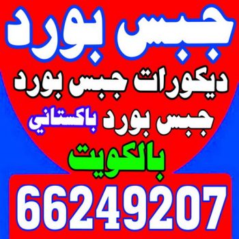 ديكور - جبس بورد - جبسم بورد - زاهدباكستانى 66249207 - جبسون بورد - معلم جبسم بورد - جبس بورد بالكويت - ديكور حائط - ديكورات جبس - ديكور سقف - ديكور جبس - معلم جبس