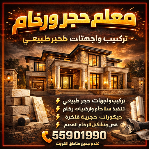 معلم حجر - معلم حجر ورخام - بالكويت📞55901990 - معلم حجر ورخام بالكويت - تركيب حجر - مقاول حجر - معلم رخام - جلى رخام - تركيب حجر بالكويت
