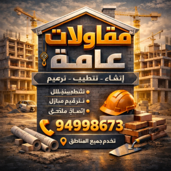 مقاولات - بالكويت📞94998673 - مقاول الكويت - مقاولات الكويت - مقاول - شركة مقاولات - مقاول بناء - مقاولات عامة - مقاول عام - ترميمات - بناء مصاعد - ترميمات عامة