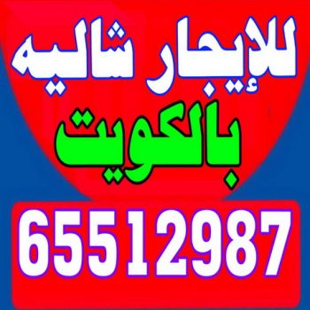 للايجار شاليه - للايجار شاليهات - بالكويت ابوحسين 51633224 - تاجير شاليه - تاجير شاليهات - ايجار شاليه - ايجار شاليهات - شاليهات للايجار