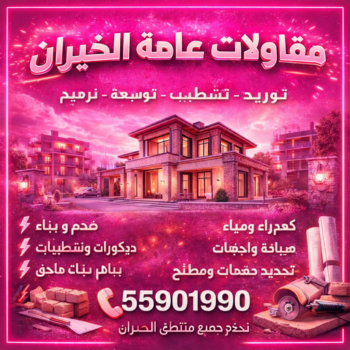 مقاولات عامة الخيران - بالكويت📞55901990 - ترميمات عامة الخيران - مقاول بناء الخيران - مقاول الخيران - مقاولين الخيران - مقاول بالخيران - رقم مقاول الخيران - مقاول ترميمات الخيران