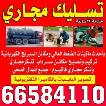 تسليك مجاري - شركة تسليك مجاري - تسليك حمام - تسليك مطبخ - تسليك المجاري بالضغط - تسليك مجاري الكويت - فني تسليك مجاري - تنكر مجاري - الاتصال 66584110