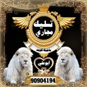 تسليك مجاري الكويت