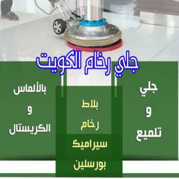 جلي رخام - شركة جلي رخام - شركة تنظيف📞66991461 - معلم جلي رخام - تلميع رخام - جلي كاشي - تلميع رخام - جلي سيراميك - جلي بلاط - تنظيف رخام - جلي وتلميع الرخام - جلي الرخام