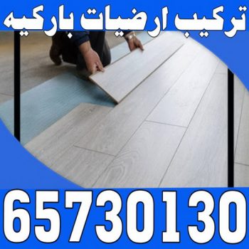 باركيه - ارضيات باركيه - تركيب باركيه - الاتصال 65730130 - معلم باركيه - فني باركيه - تركيب ارضيات باركيه - رقم باركيه - باركيه خشب - تركيب باركيه بالكويت - باركيه الكويت