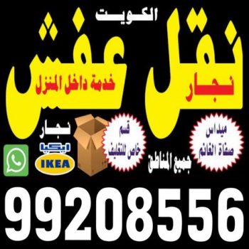 شركة نقل عفش بالكويت 99208556