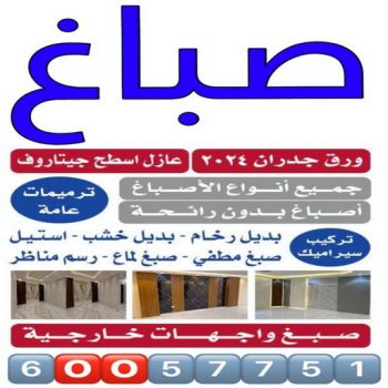 صباغ - صباغين - صباغ الكويت - ابوايمن 60057751 - صباغ رخيص - صباغ شاطر - صباغ منازل - صباغ هندي - اصباغ الكويت - صباغ باليومية - صباغ الجهراء - رقم صباغ