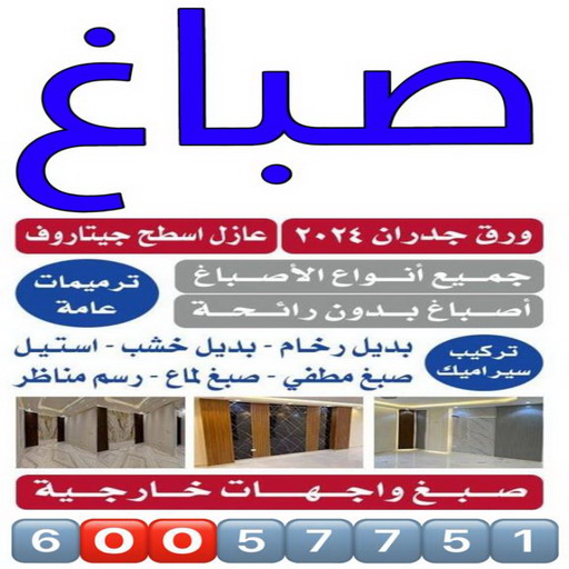 صباغ - صباغين - صباغ الكويت - ابوايمن 60057751 - صباغ رخيص - صباغ شاطر - صباغ منازل - صباغ هندي - اصباغ الكويت - صباغ باليومية - صباغ الجهراء - رقم صباغ