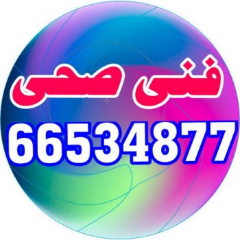 ادوات صحية - فنى ادوات صحية - ابوحسين 66534877 - صحى جمعية - تركيب ادوات صحية - معلم ادوات صحية - صحى الكويت - ادوات صحية جمعية