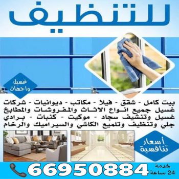 شركة تنظيف منازل الكويت - الاتصال 66950884 - شركة تنظيف كنبات الكويت - شركة تنظيف منازل - شركة تنظيف شقق - شركة تنظيف بيوت رخيصة