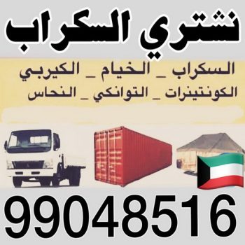 شراء سكراب - ابواسامة 99048516 - نشتري السكراب - نشتري سكراب - سكراب المنيوم - نشترى حديد سكراب - سكراب حديد - سكراب معادن - نشتري السكراب بالكويت