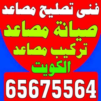 فني تصليح مصاعد - احمد 65675564 - تصليح مصاعد - صيانة مصاعد - فني مصاعد - شركة مصاعد - تركيب مصاعد - تصليح اسانسير - مصاعد الكويت - تصليح مصاعد الكويت