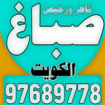 اصباغ - اصباغ الكويت - اصباغ المتحدة 94493007- صباغ - صباغ الكويت - صباغ بالكويت - صباغ شاطر - صباغين - رقم صباغ