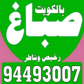 بديل رخام - معلم صباغ - ارخص صباغ - بالكويت 94493007 - صباغ شقق - ديكور - ديكورات - صباغ الجهراء - صباغ الفروانية - بديل خشب - معلم ديكور - ارضيات باركيه