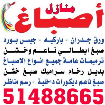 صباغ - صباغ الكويت - صباغ رخيص - صباغ شاطر - اصباغ الكويت - صباغ بيوت - صباغ محترف - صباغ ممتاز - صباغ منازل - الاتصال 51488665