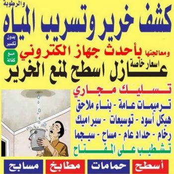 كشف خرير - جهاز كشف خرير - ابومحمد📞66692372 - جهاز كشف الخرير - كشف الخرير- خرير مياه - عازل اسطح - عازل جيتاروف - عازل فوم - عازل مائى - كشف تسربات