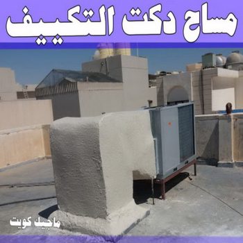 مساح دكت التكييف المركزي - مساح سيجما - بالكويت 99044270 - عزل اسطح - مساح الكويت - مساح دكات - معلم مساح - مقاول مساح - مساح - مساح دكات التكييف