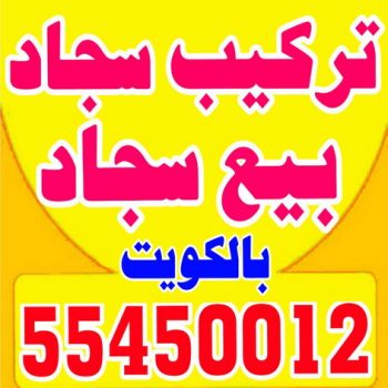 تركيب سجاد - بيع سجاد - ابوسعيد 55450012 - فنى تركيب سجاد - تركيب سجاد بالكويت - سجاد للبيع - تركيب موكيت  - قص سجاد - تركيب سجاد الكويت