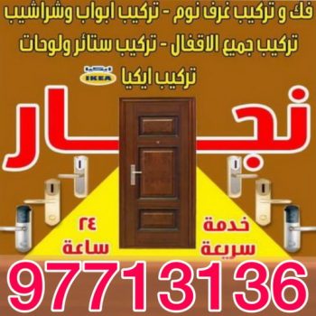 نجار الكويت - ابويوسف 97713136 - نجار – نجار ايكيا - نجار خشب – نجارين – تركيب اثاث ايكيا – نجار بالكويت – فني ايكيا - فنى اثاث ايكيا - تركيب ايكيا - رقم نجار