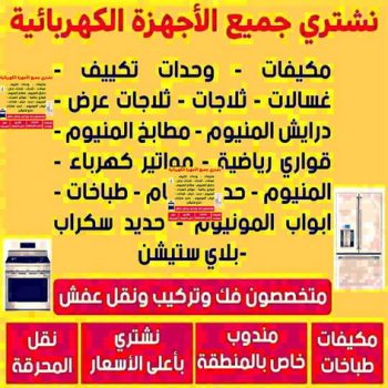 شراء اجهزة كهربائية - بالكويت 60003945 - نشترى الاجهزة الكهربائية - شراء اجهزة الكترونية - شراء اجهزة مستعملة - شراء اغراض مستعملة - نشترى اجهزة كهربائية مستعملة