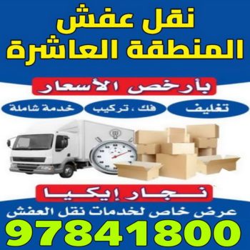 نقل عفش المنطقة العاشرة - الوطنية📞97841800 - شركة نقل عفش المنطقة العاشرة - رقم نقل عفش المنطقة العاشرة - نقل عفش العاشرة - نقل اثاث المنطقة العاشرة - نقل عفش