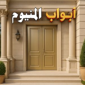 ابواب المنيوم