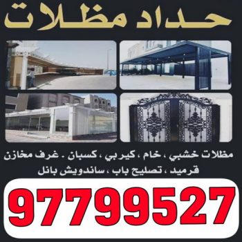 تركيب مظلات - الاتصال 97799527 - تصليح مظلات - مظلات كيربى - مظلات سيارات - مظلات خام - مظلات الكويت - حداد بالكويت - حداد مظلات الكويت - مظلات