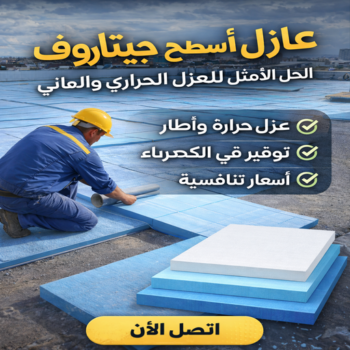 عازل جيتاروف - عازل اسطح جيتاروف - بالكويت📞94998673 - عازل اسطح - عزل اسطح - عوازل اسطح - عازل اسطح حرارى - عازل اسطح فوم - عازل - عازل مائى - شركة عازل