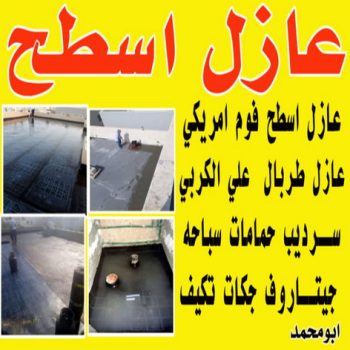 عازل جيتاروف - عازل اسطح جيتاروف - ابوناجى 51633224 - عازل اسطح  - عزل اسطح - عوازل اسطح - عازل اسطح حرارى - عازل اسطح فوم - عازل - عازل مائى - شركة عازل