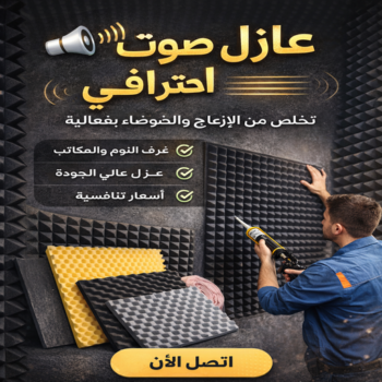 عازل صوت - عزل صوت - بالكويت📞55901990 - عوازل صوت - عازل الصوت - عزل الصوت - تركيب عازل صوت - عازل صوت الكويت - تركيب عوازل صوت - عوازل الصوت