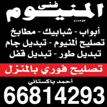 فني المنيوم - المنيوم - احمد باكستانى 66814293 - المنيوم الكويت - تركيب مطابخ - تصليح مطابخ - تصليح شتر - تركيب شتر - شتر - شترات - شتر المنيوم - شتر الكويت - فني شتر