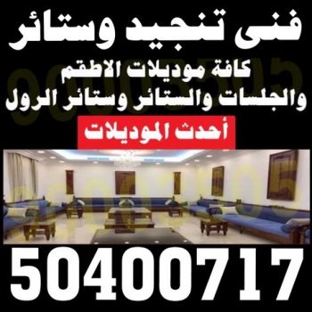 تنجيد - تنجيد ستائر - تنجيد كنب - تلبيس كنب - نداف - تركيب ستائر - تفصيل ستائر - تركيب ستائر رول - تنجيد اطقم - تنجيد الكويت - فنى تنجيد وستائر - الاتصال 50400717