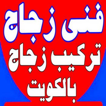 تبديل جام - تبديل جام وقفل - بالكويت📞97375178 - تصليح جام - شتر جام - تبديل طور - جام سكريت - تصليح جام - شتر رول - تبديل قفل - فني المنيوم - مطابخ - شتر - المنيوم
